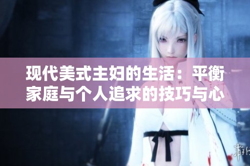 现代美式主妇的生活：平衡家庭与个人追求的技巧与心得
