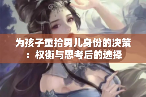 为孩子重拾男儿身份的决策：权衡与思考后的选择