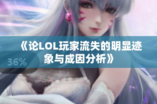 《论LOL玩家流失的明显迹象与成因分析》