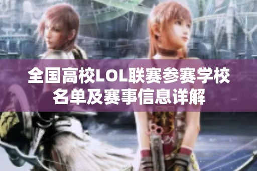 全国高校LOL联赛参赛学校名单及赛事信息详解