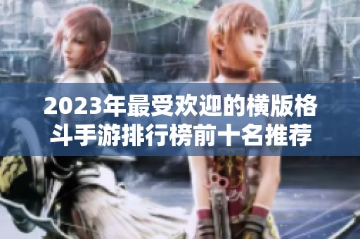 2023年最受欢迎的横版格斗手游排行榜前十名推荐