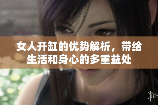 女人开缸的优势解析，带给生活和身心的多重益处