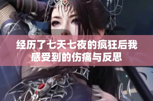 经历了七天七夜的疯狂后我感受到的伤痛与反思