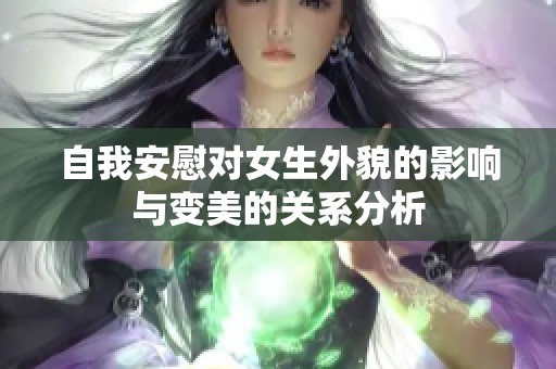 自我安慰对女生外貌的影响与变美的关系分析