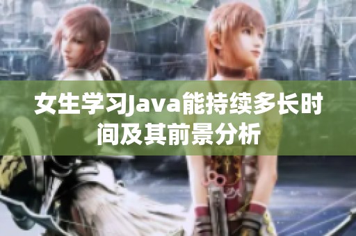 女生学习Java能持续多长时间及其前景分析