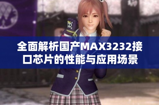 全面解析国产MAX3232接口芯片的性能与应用场景