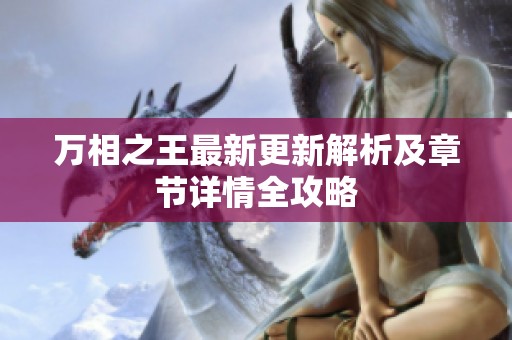 万相之王最新更新解析及章节详情全攻略