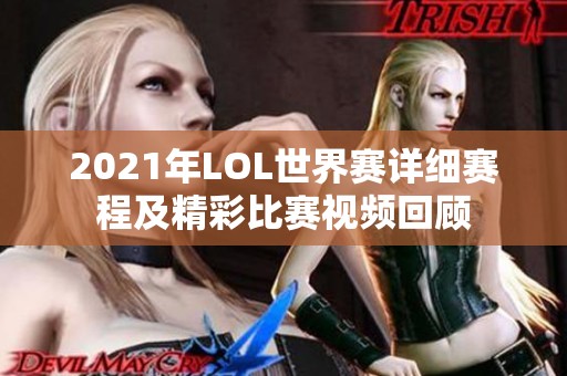 2021年LOL世界赛详细赛程及精彩比赛视频回顾