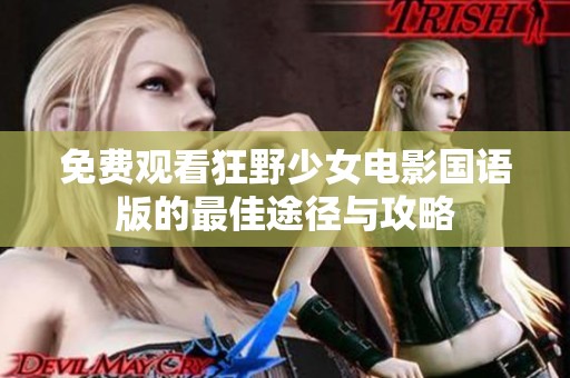 免费观看狂野少女电影国语版的最佳途径与攻略