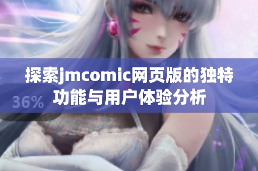 探索jmcomic网页版的独特功能与用户体验分析