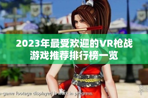 2023年最受欢迎的VR枪战游戏推荐排行榜一览