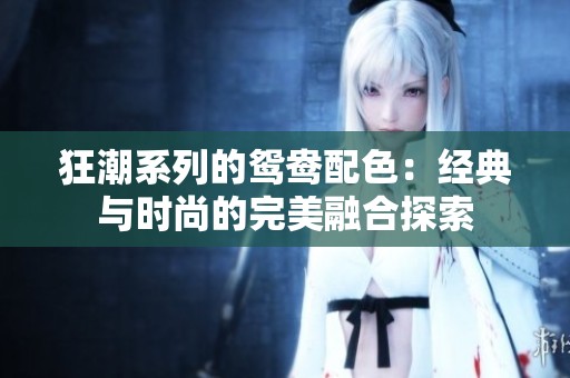狂潮系列的鸳鸯配色：经典与时尚的完美融合探索