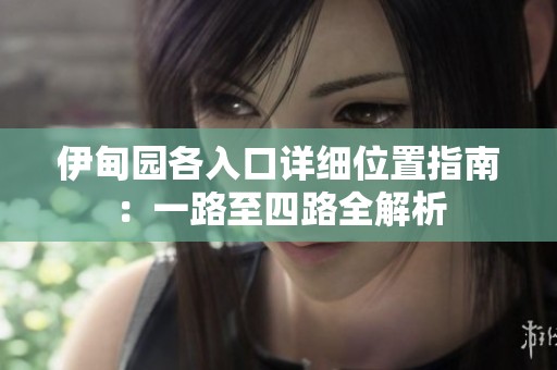 伊甸园各入口详细位置指南：一路至四路全解析