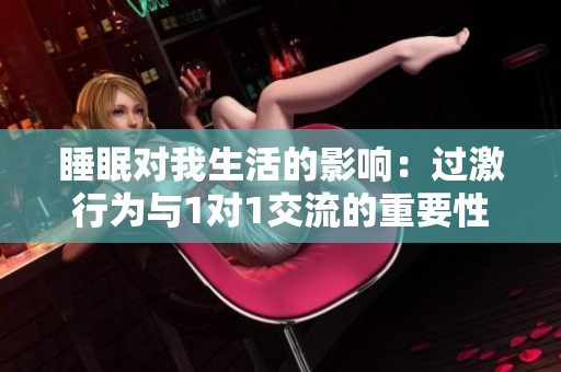 睡眠对我生活的影响：过激行为与1对1交流的重要性