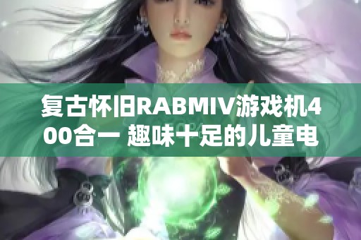 复古怀旧RABMIV游戏机400合一 趣味十足的儿童电视游戏体验