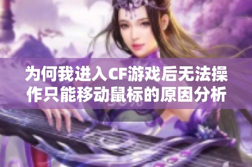 为何我进入CF游戏后无法操作只能移动鼠标的原因分析