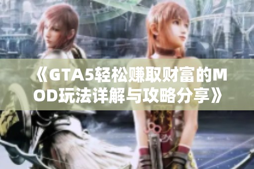 《GTA5轻松赚取财富的MOD玩法详解与攻略分享》