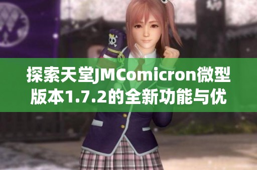 探索天堂JMComicron微型版本1.7.2的全新功能与优势