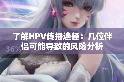 了解HPV传播途径：几位伴侣可能导致的风险分析