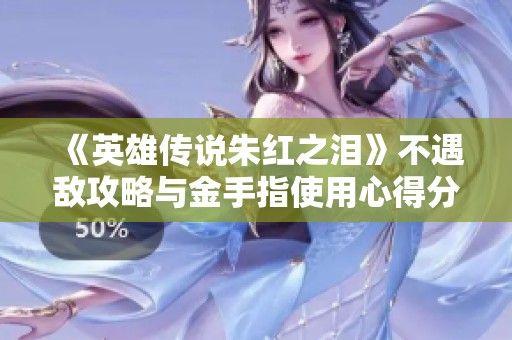 《英雄传说朱红之泪》不遇敌攻略与金手指使用心得分享