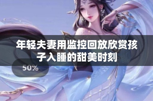 年轻夫妻用监控回放欣赏孩子入睡的甜美时刻