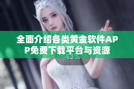 全面介绍各类黄金软件APP免费下载平台与资源