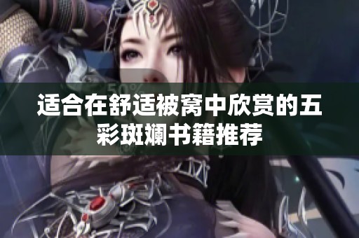 适合在舒适被窝中欣赏的五彩斑斓书籍推荐