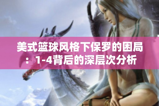 美式篮球风格下保罗的困局：1-4背后的深层次分析