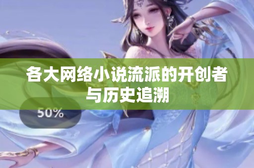 各大网络小说流派的开创者与历史追溯