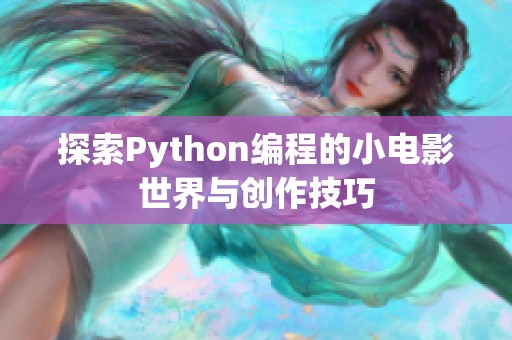 探索Python编程的小电影世界与创作技巧