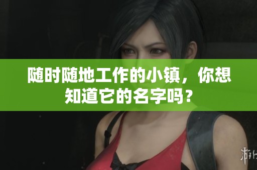 随时随地工作的小镇，你想知道它的名字吗？