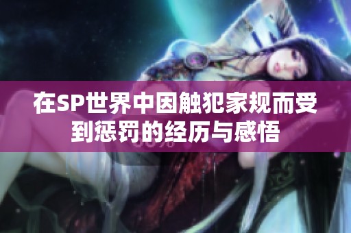 在SP世界中因触犯家规而受到惩罚的经历与感悟