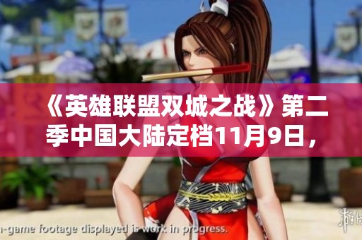 《英雄联盟双城之战》第二季中国大陆定档11月9日，快来预约吧！