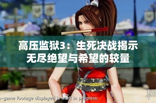 高压监狱3：生死决战揭示无尽绝望与希望的较量