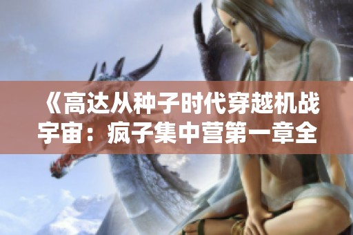 《高达从种子时代穿越机战宇宙：疯子集中营第一章全新演绎》