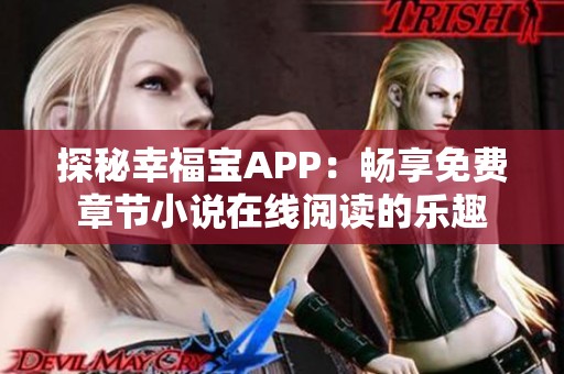 探秘幸福宝APP：畅享免费章节小说在线阅读的乐趣