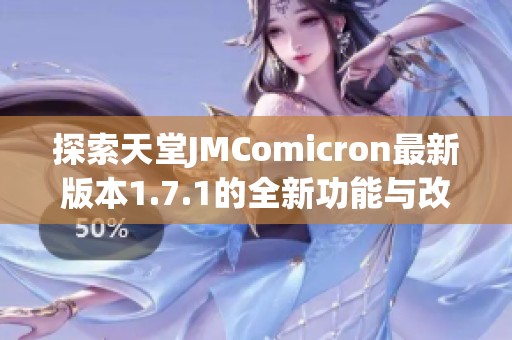 探索天堂JMComicron最新版本1.7.1的全新功能与改进