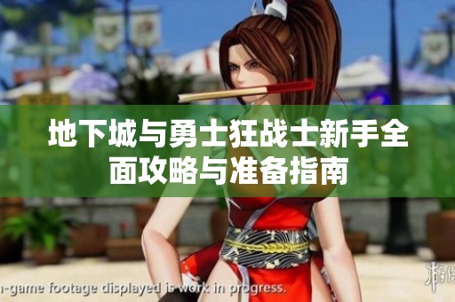 地下城与勇士狂战士新手全面攻略与准备指南