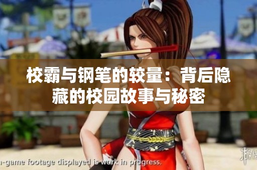 校霸与钢笔的较量：背后隐藏的校园故事与秘密