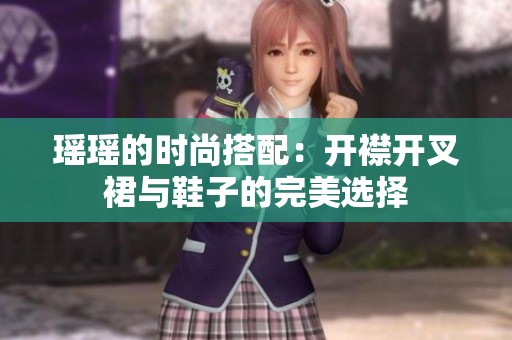 瑶瑶的时尚搭配：开襟开叉裙与鞋子的完美选择