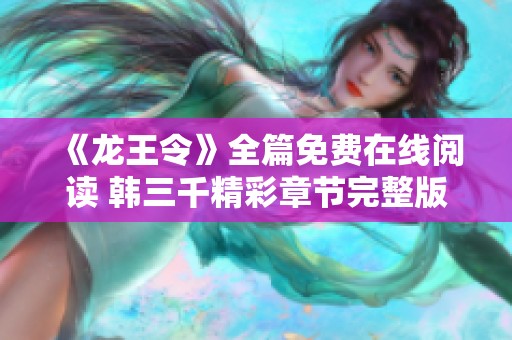 《龙王令》全篇免费在线阅读 韩三千精彩章节完整版分享