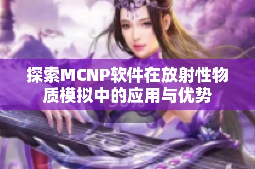 探索MCNP软件在放射性物质模拟中的应用与优势