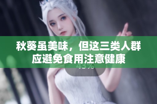 秋葵虽美味，但这三类人群应避免食用注意健康