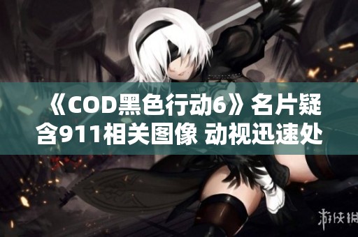 《COD黑色行动6》名片疑含911相关图像 动视迅速处理删除行动