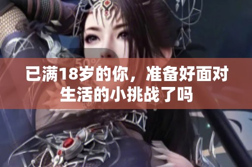 已满18岁的你，准备好面对生活的小挑战了吗