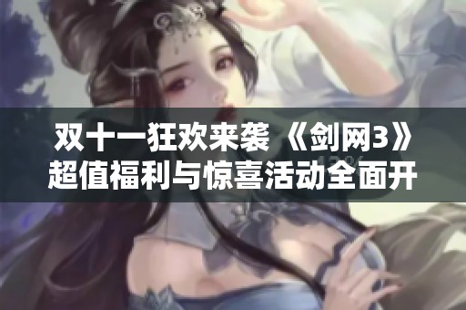 双十一狂欢来袭 《剑网3》超值福利与惊喜活动全面开启