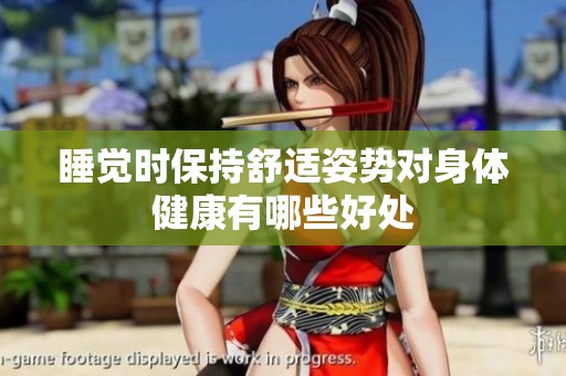 睡觉时保持舒适姿势对身体健康有哪些好处