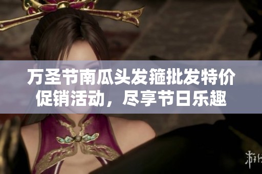 万圣节南瓜头发箍批发特价促销活动，尽享节日乐趣