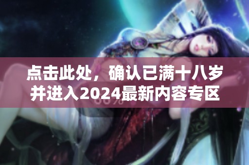点击此处，确认已满十八岁并进入2024最新内容专区