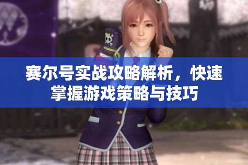 赛尔号实战攻略解析，快速掌握游戏策略与技巧